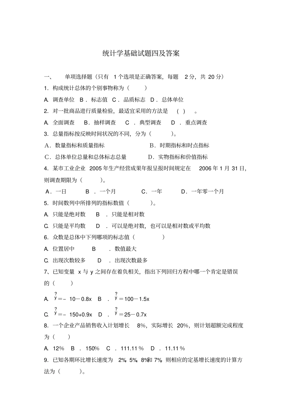 统计学基础试题四及答案_第1页
