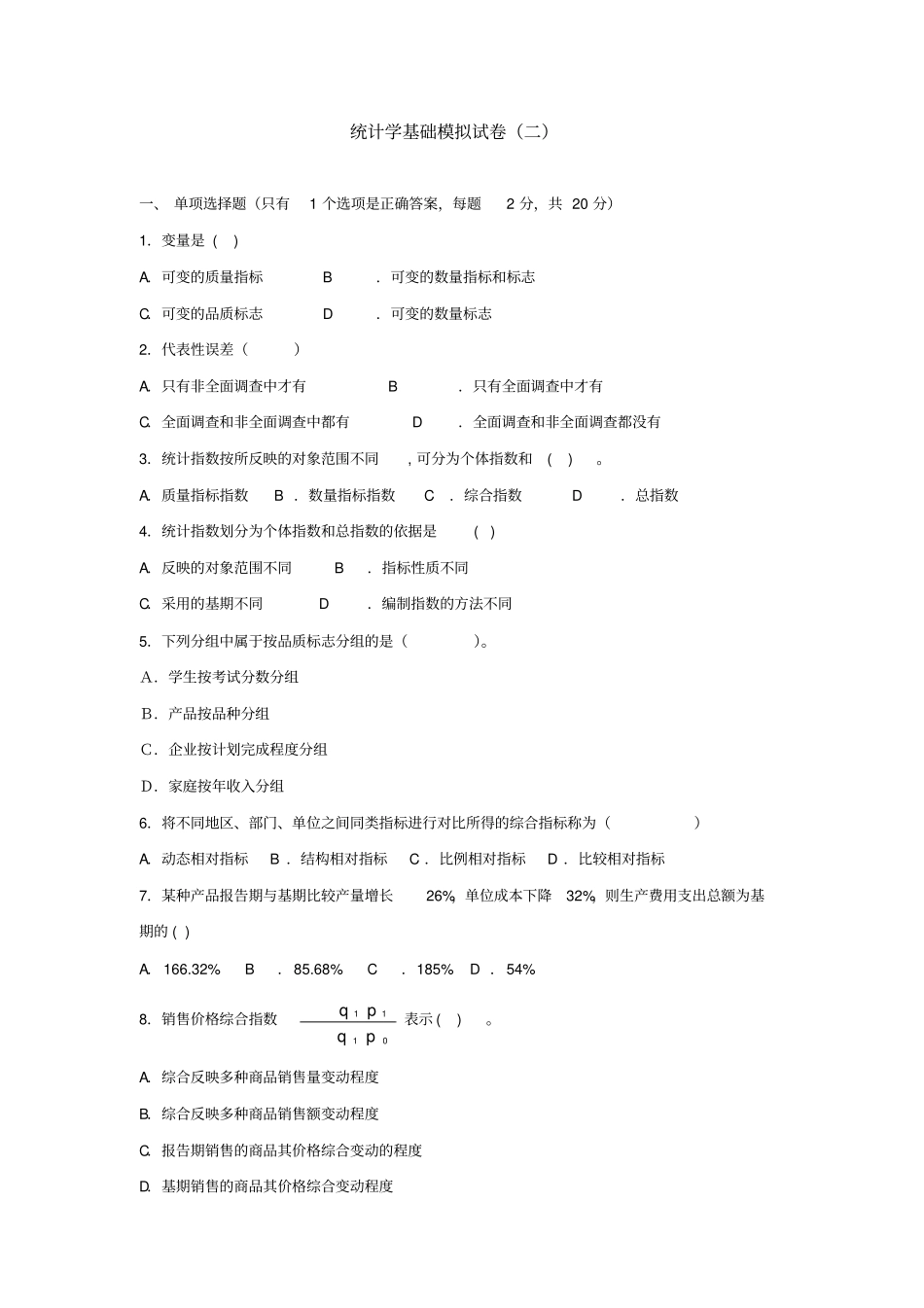 统计学基础试卷二_第1页