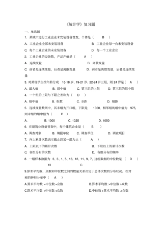 统计学复习题及答案