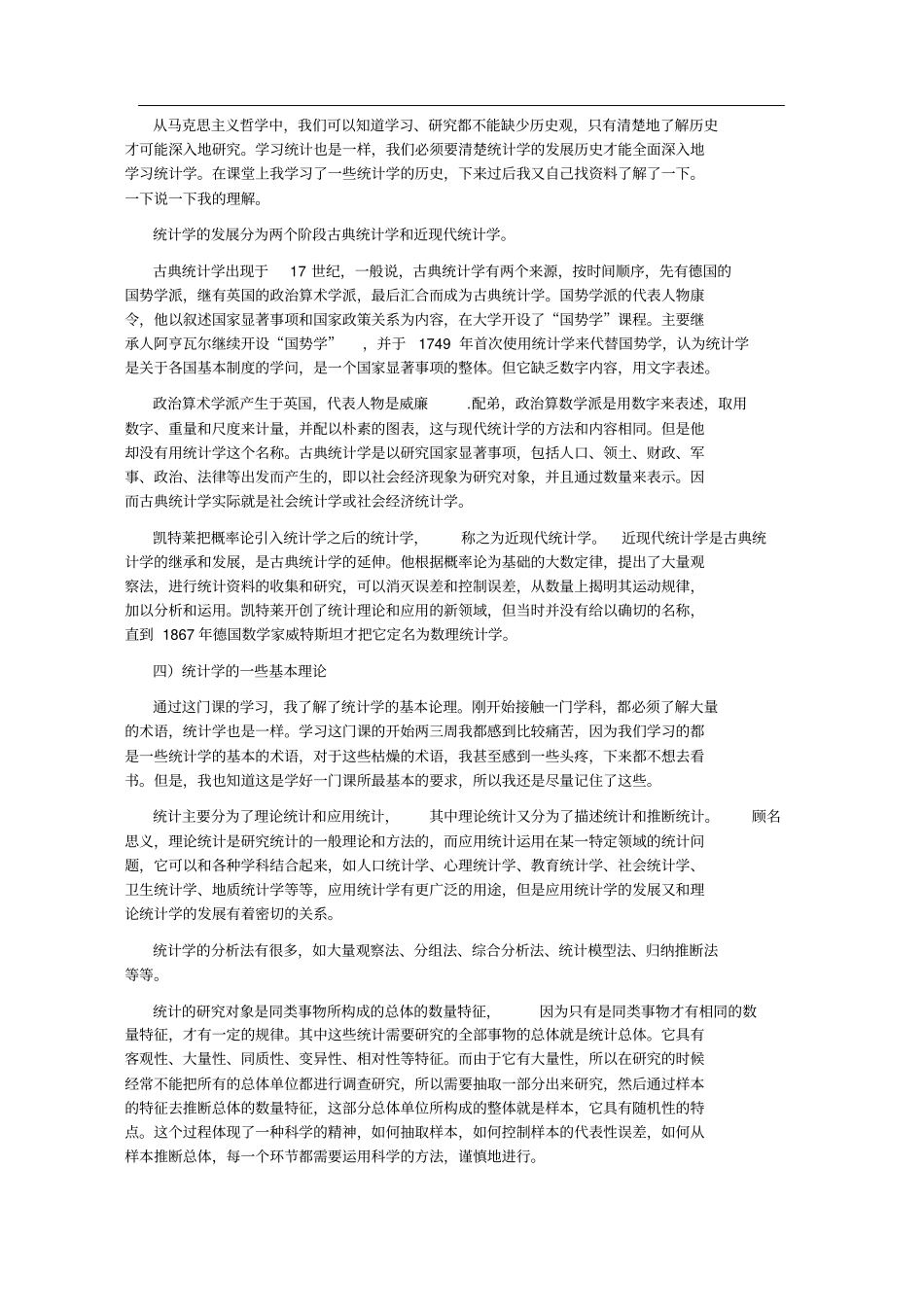统计学学习感想_第2页