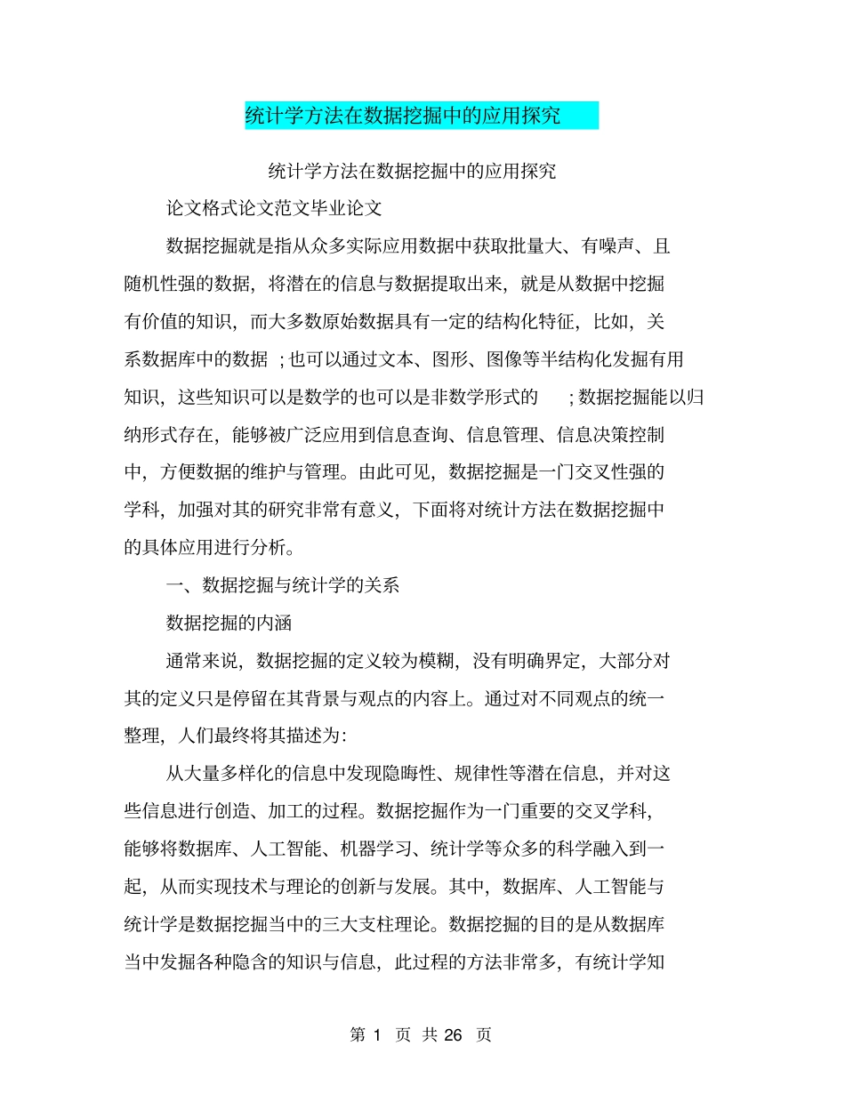 统计学方法在数据挖掘中的应用探究_第1页