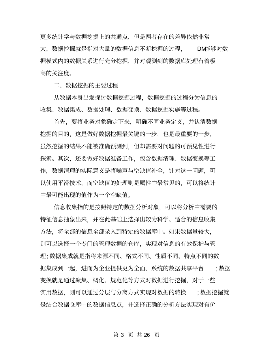 统计学方法在数据挖掘中的应用探究_第3页