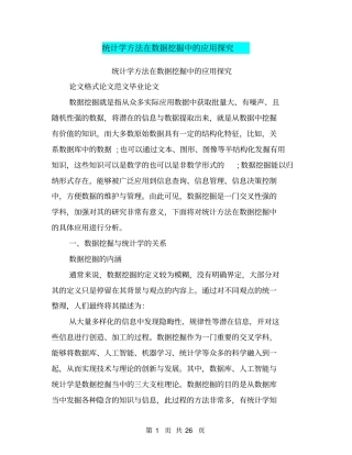 统计学方法在数据挖掘中的应用探究