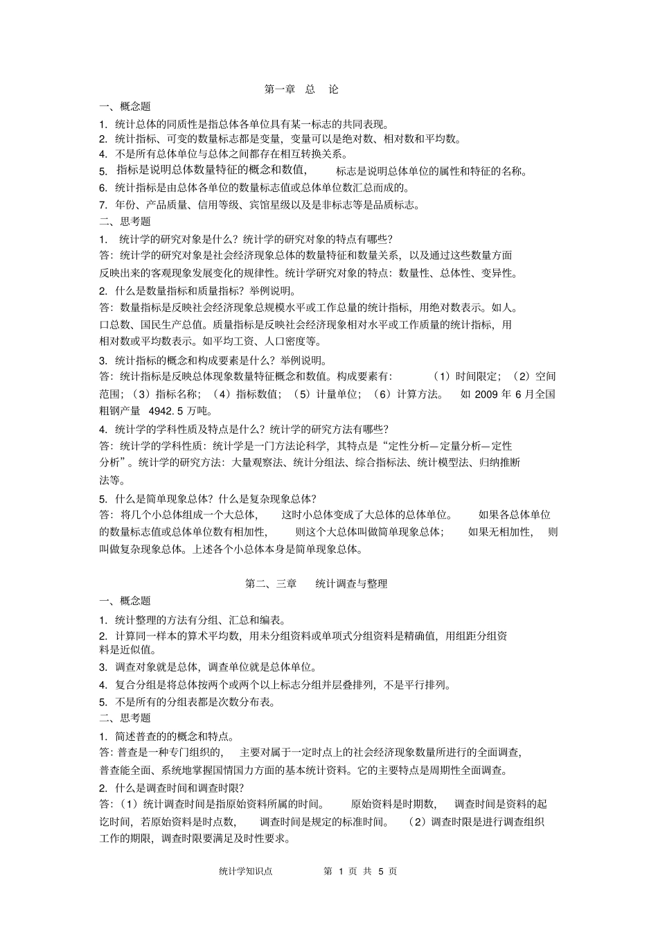 统计学思考题100_第1页