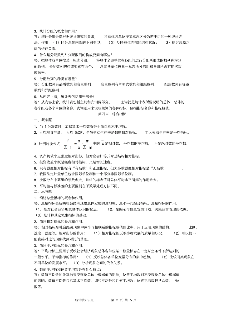 统计学思考题100_第2页