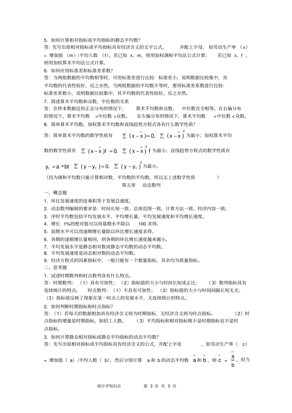 统计学思考题100_第3页