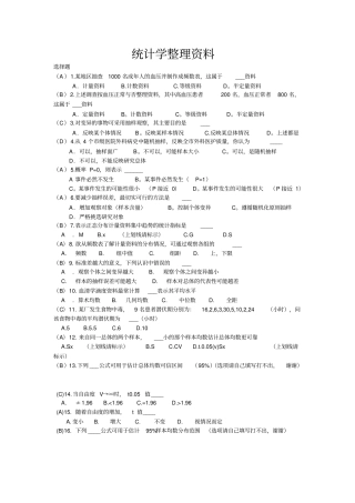 统计学整理资料