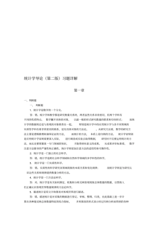 统计学导论第二版习题详解
