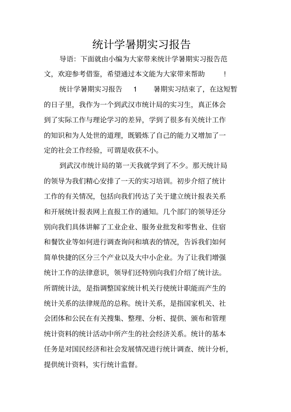 统计学暑期实习报告_第1页