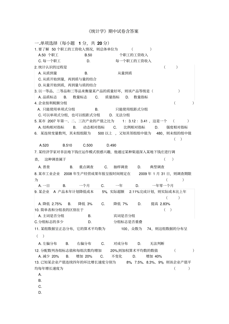 统计学期中试卷含答案_第1页