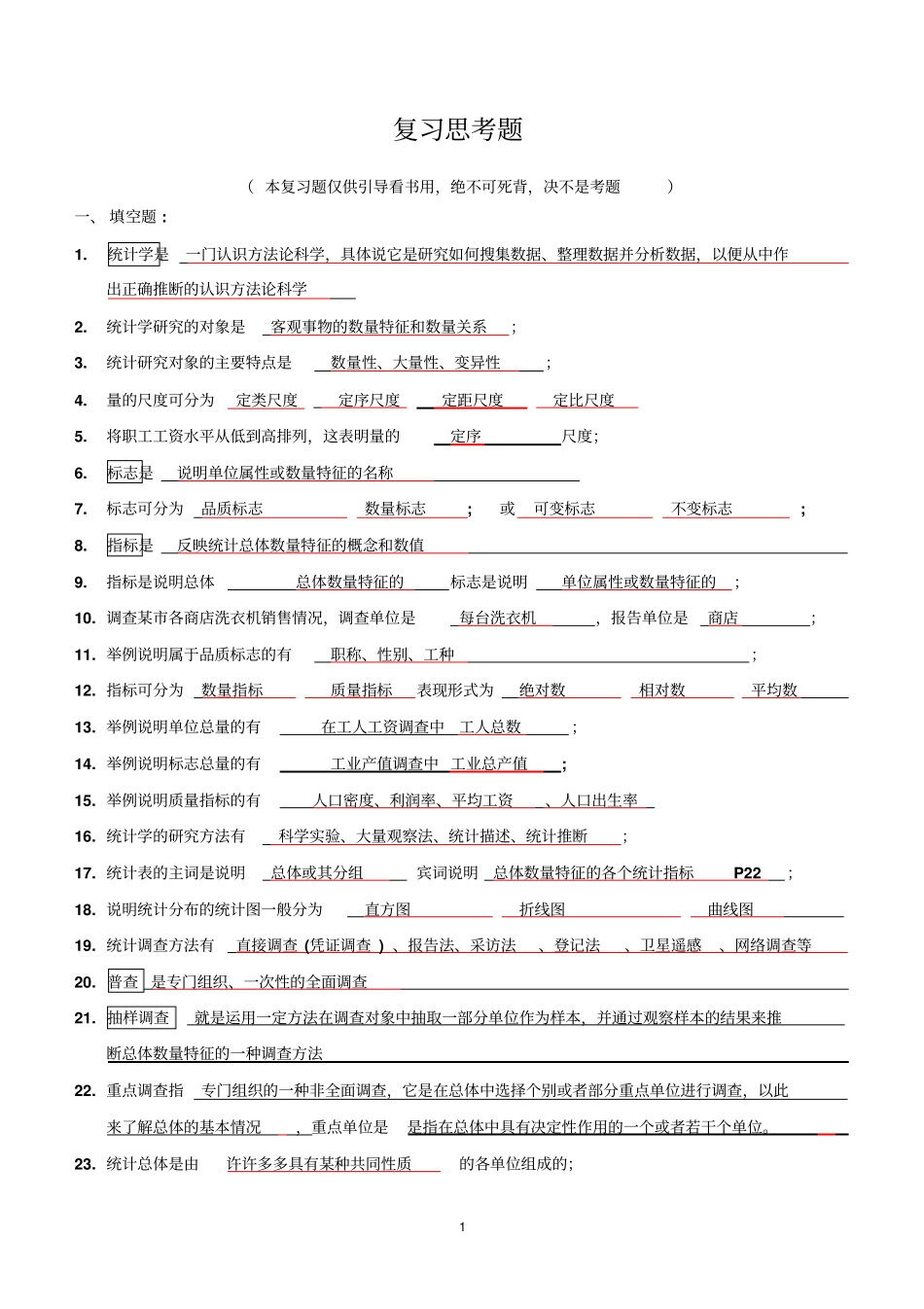 统计学期末复习题答案_第1页