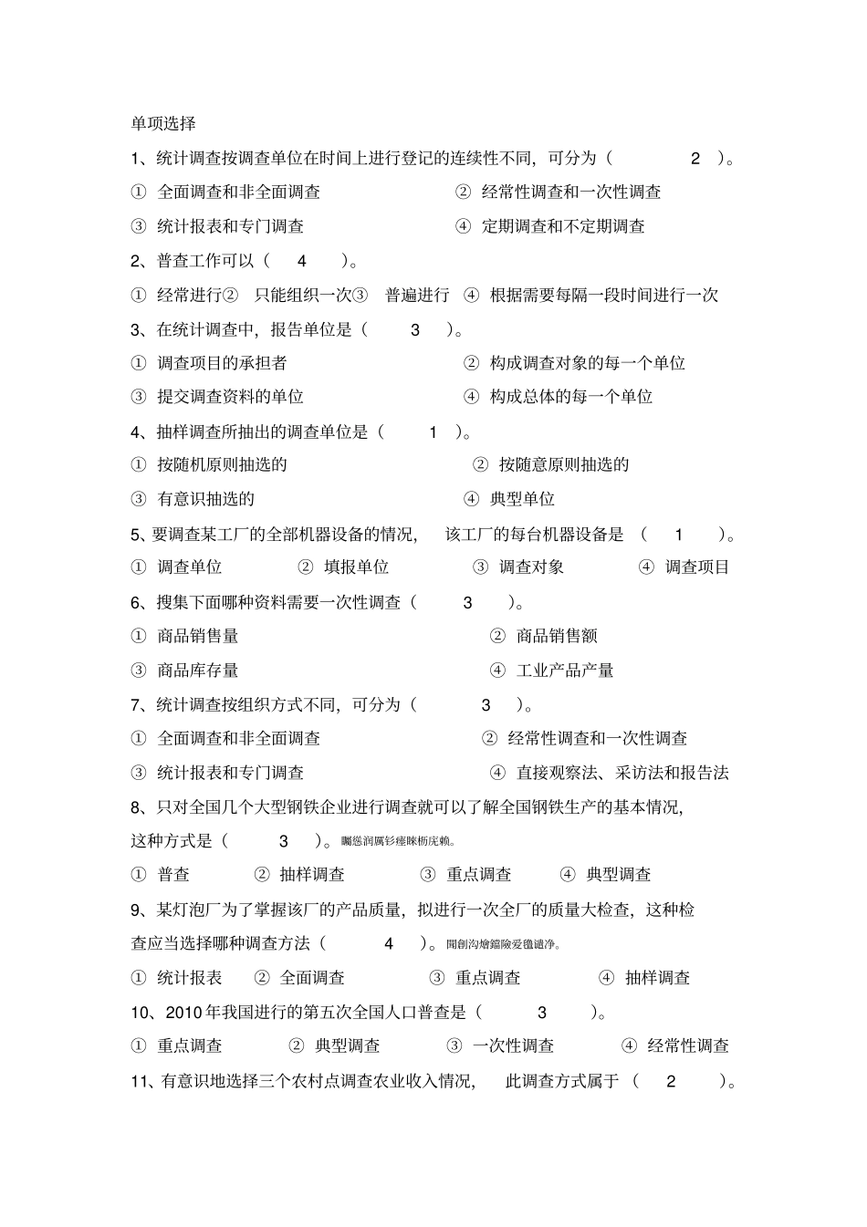 统计学期末考试单选题附标准答案_第1页