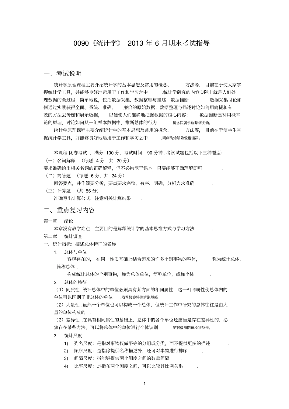 统计学期末测验考试指导_第1页