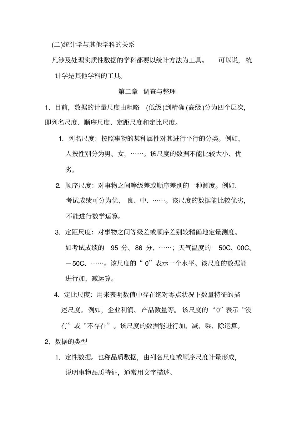 统计学期末以及考研复习知识点内容详细_第2页