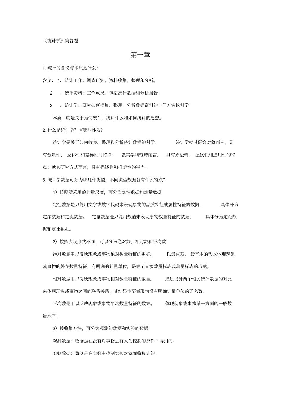 统计学李金昌课后简答题----个人整理版_第1页