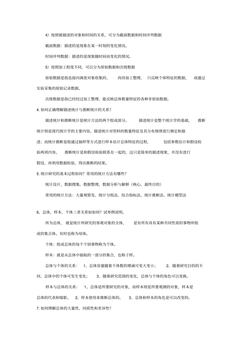 统计学李金昌课后简答题----个人整理版_第2页