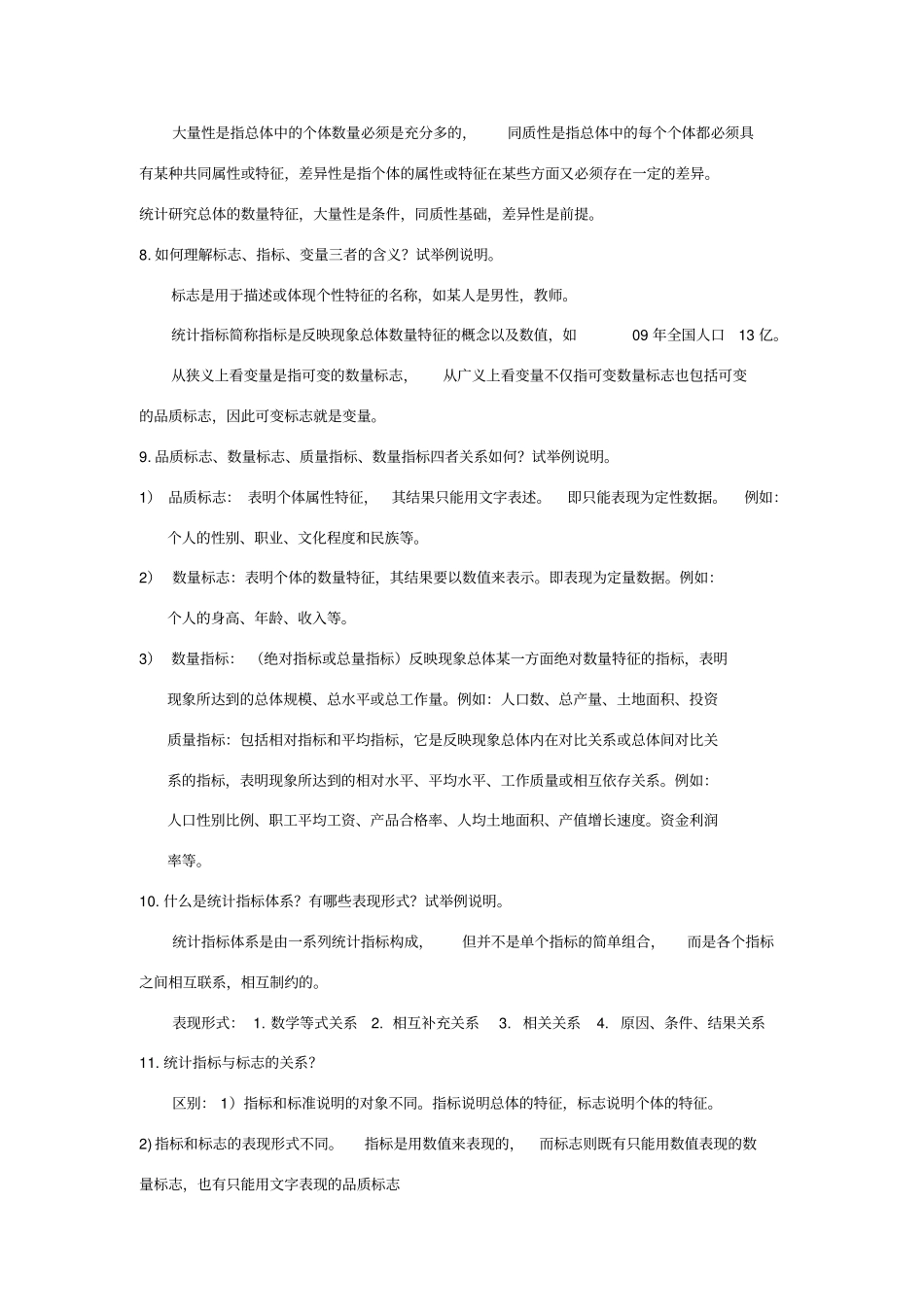 统计学李金昌课后简答题----个人整理版_第3页