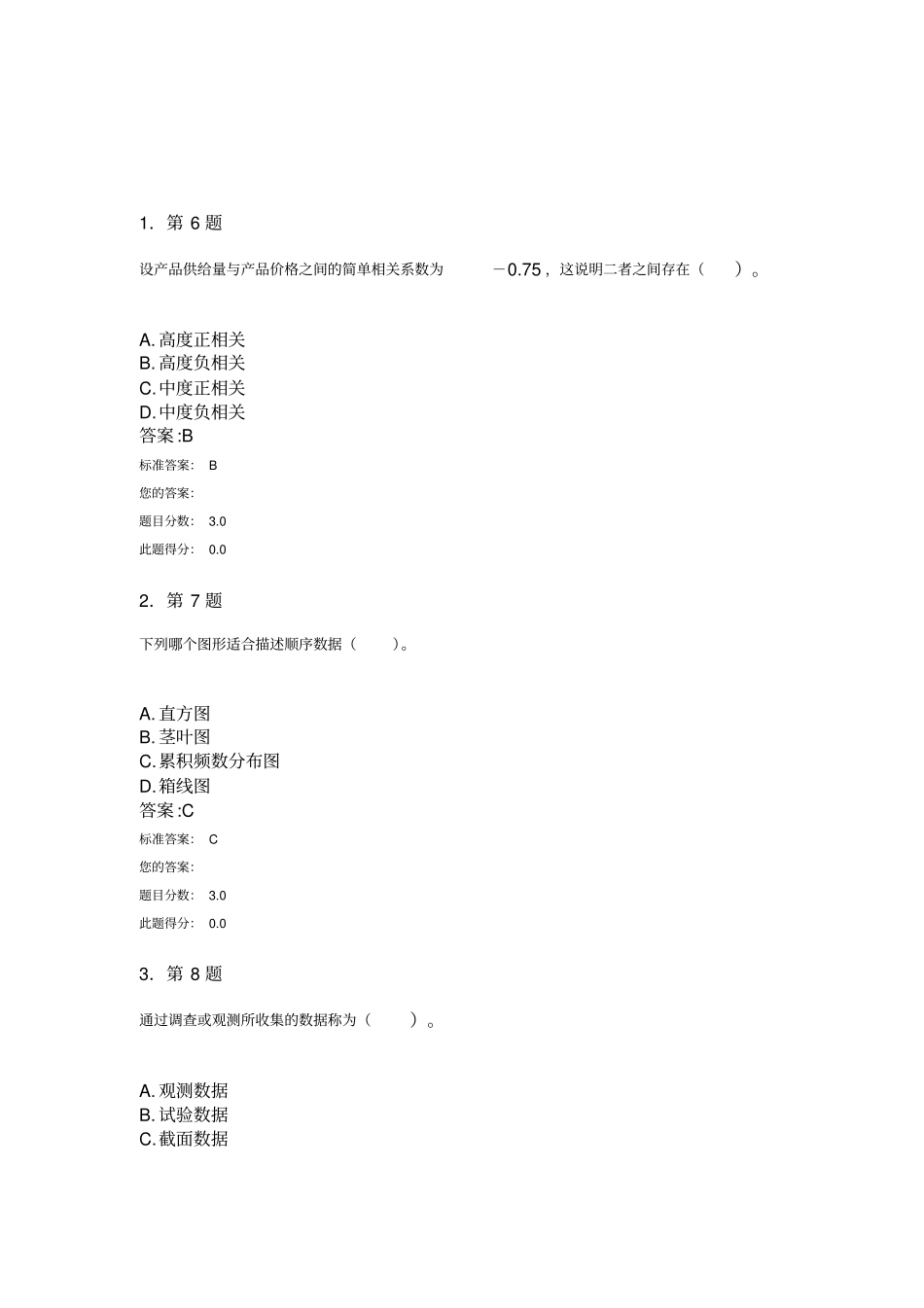 统计学模拟题及答案_第1页