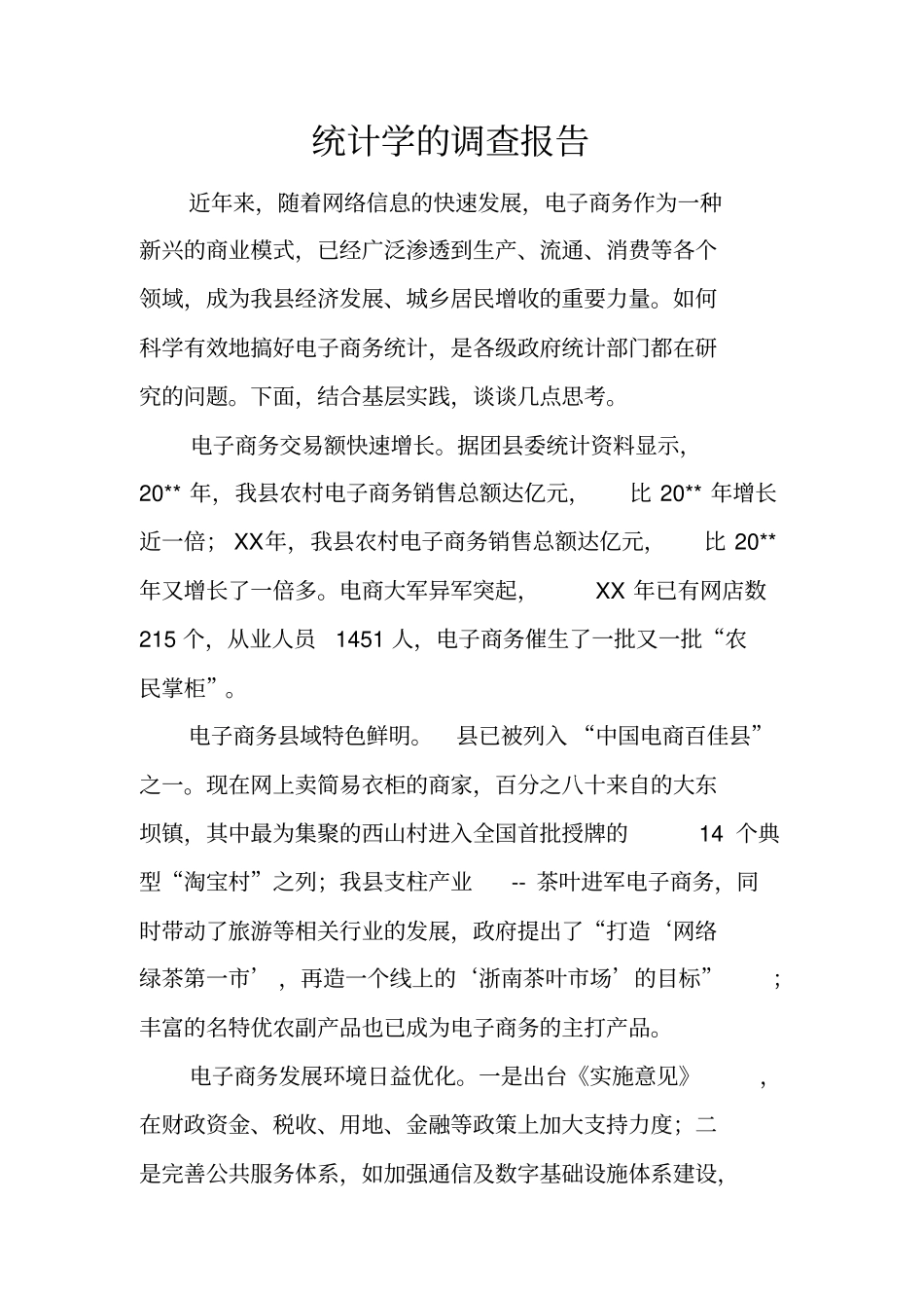 统计学的调查报告_第1页