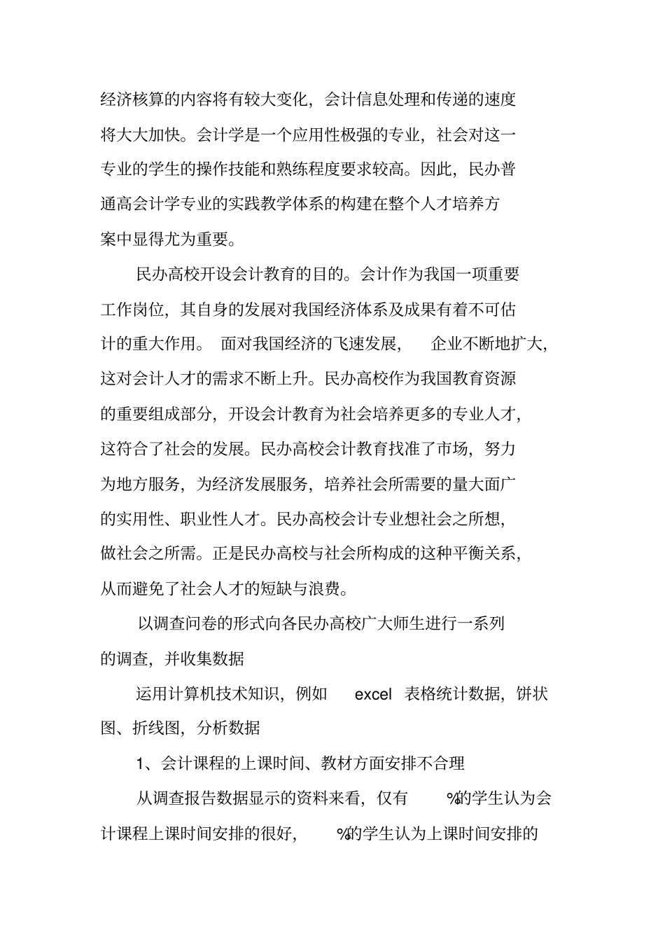统计学的调查报告_第3页
