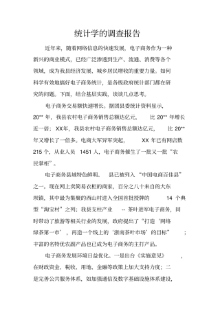 统计学的调查报告
