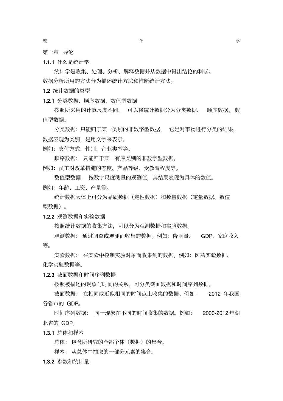 统计学知识点梳理_第1页