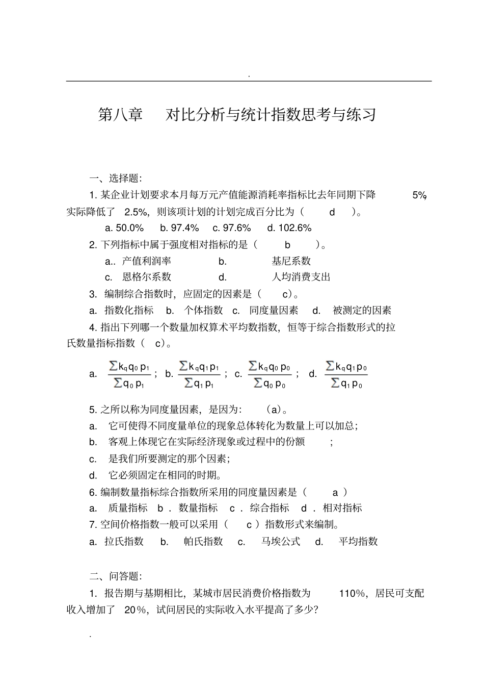 统计学概论课后答案统计指数习题解答_第1页