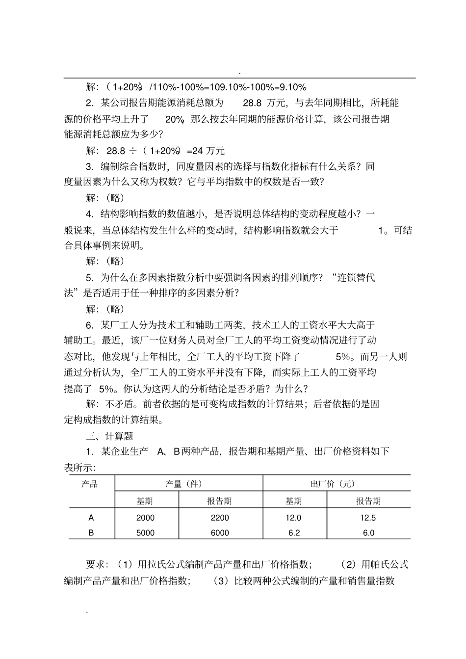 统计学概论课后答案统计指数习题解答_第2页