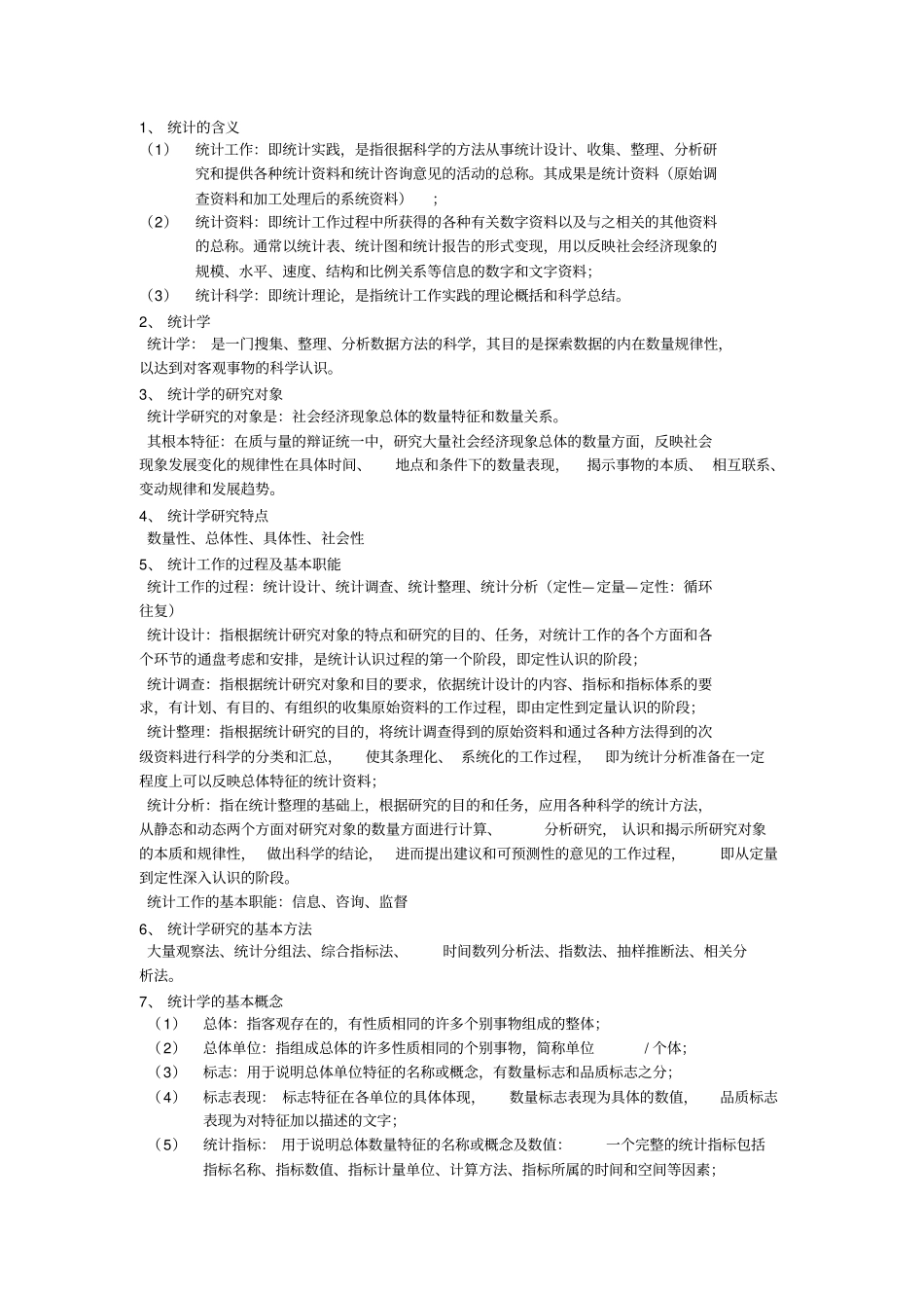 统计学知识点总结_第1页