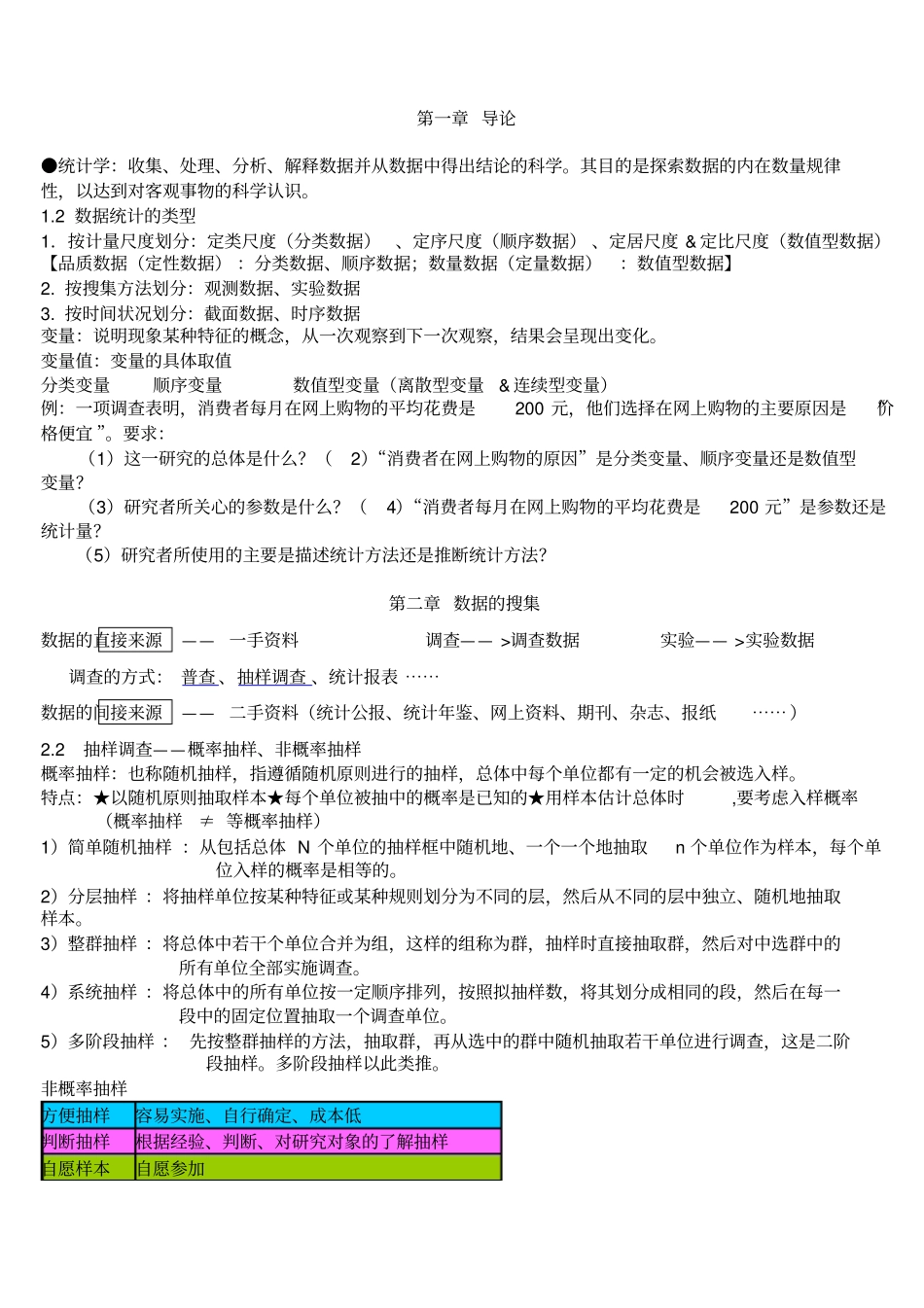 统计学章节整理_第1页