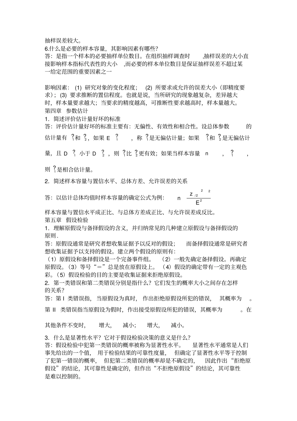 统计学简答题_第3页