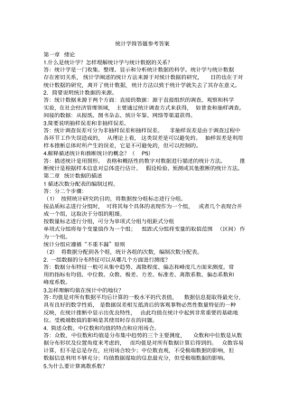 统计学简答题