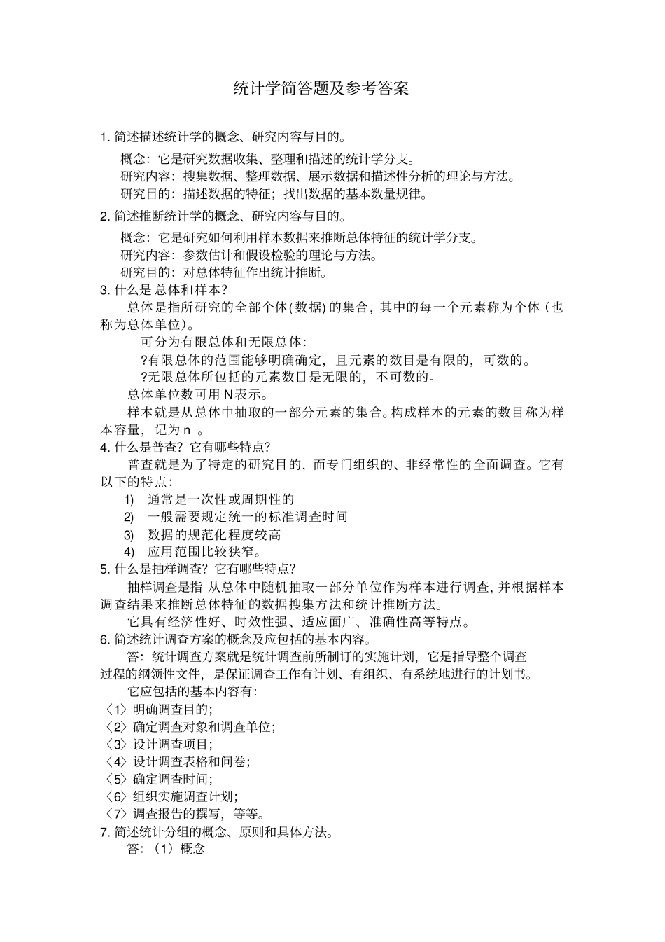 统计学简答题及_第1页