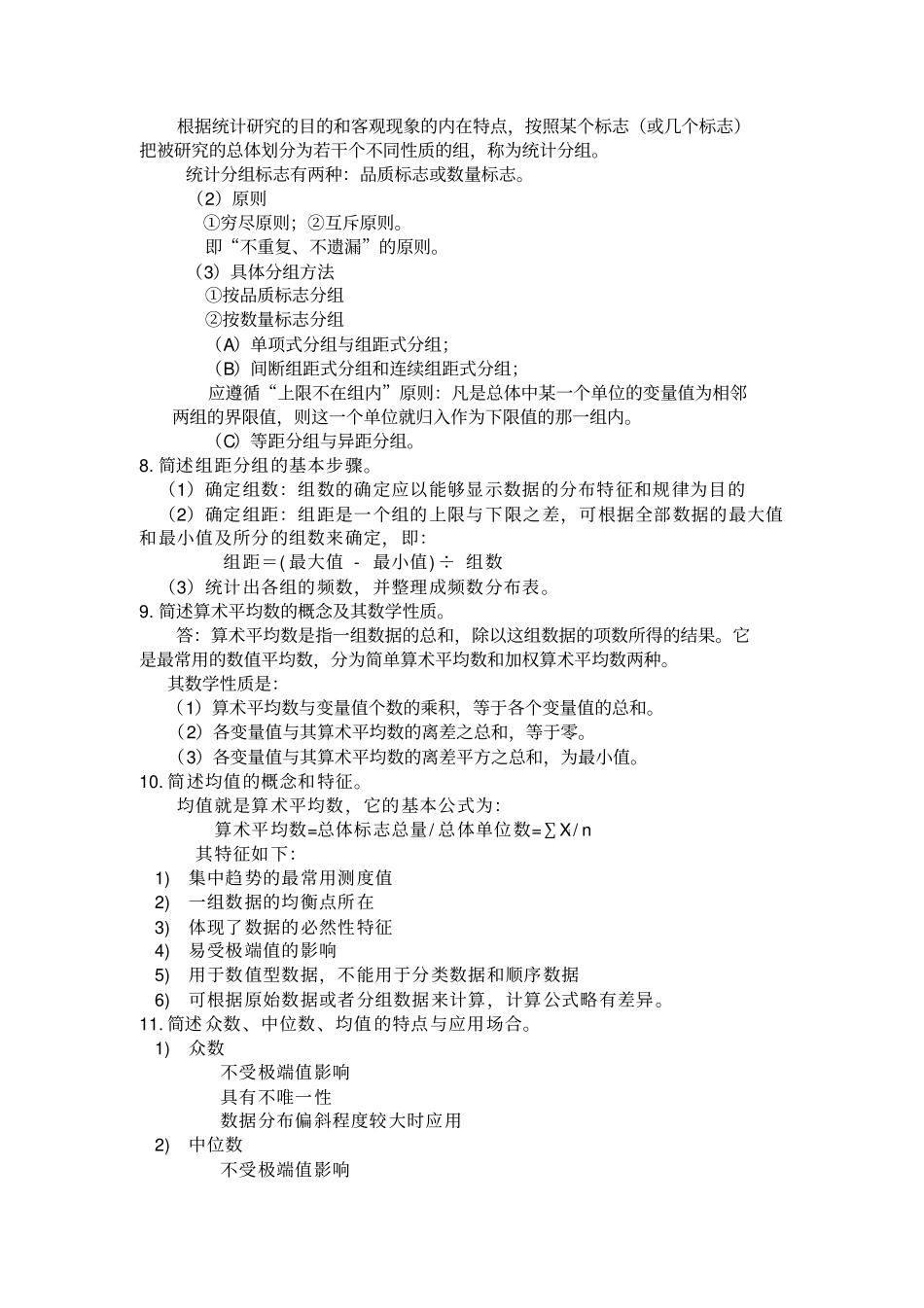 统计学简答题及_第2页