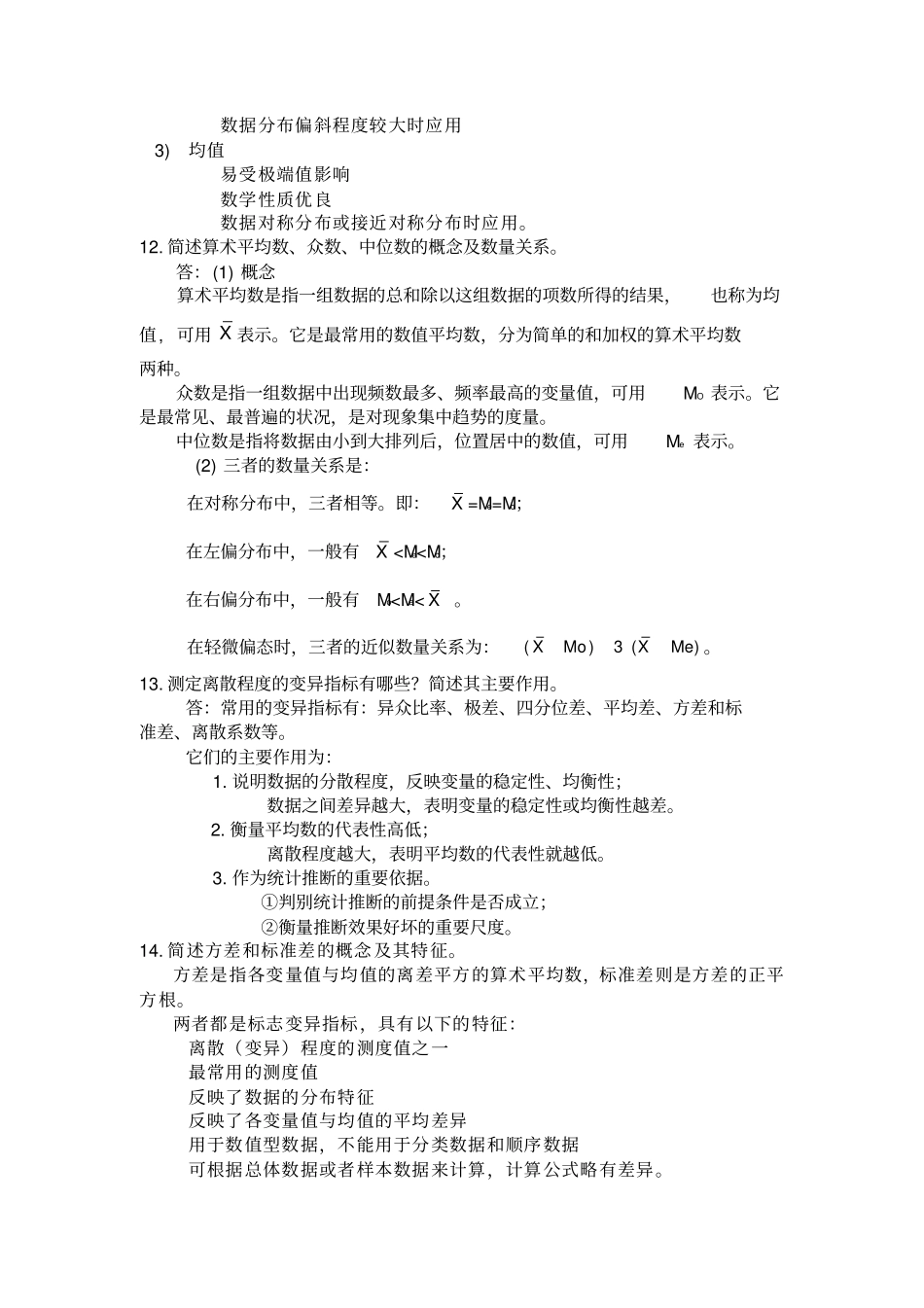 统计学简答题及_第3页