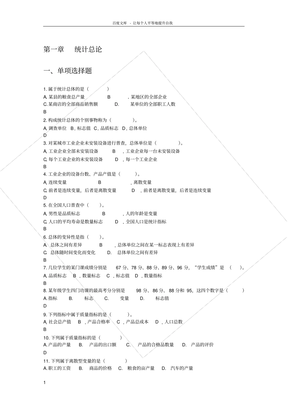 统计学练习题参考答案_第1页