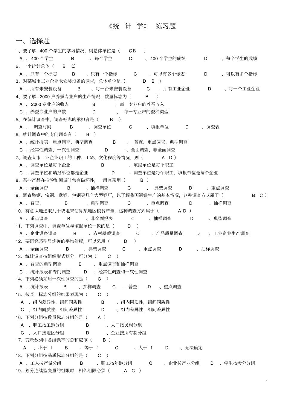 统计学练习题及答案_第1页