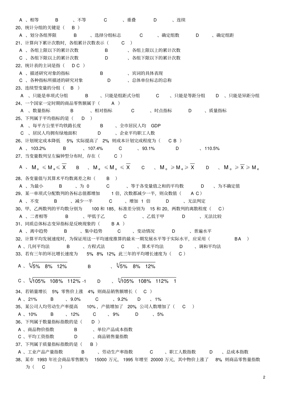 统计学练习题及答案_第2页