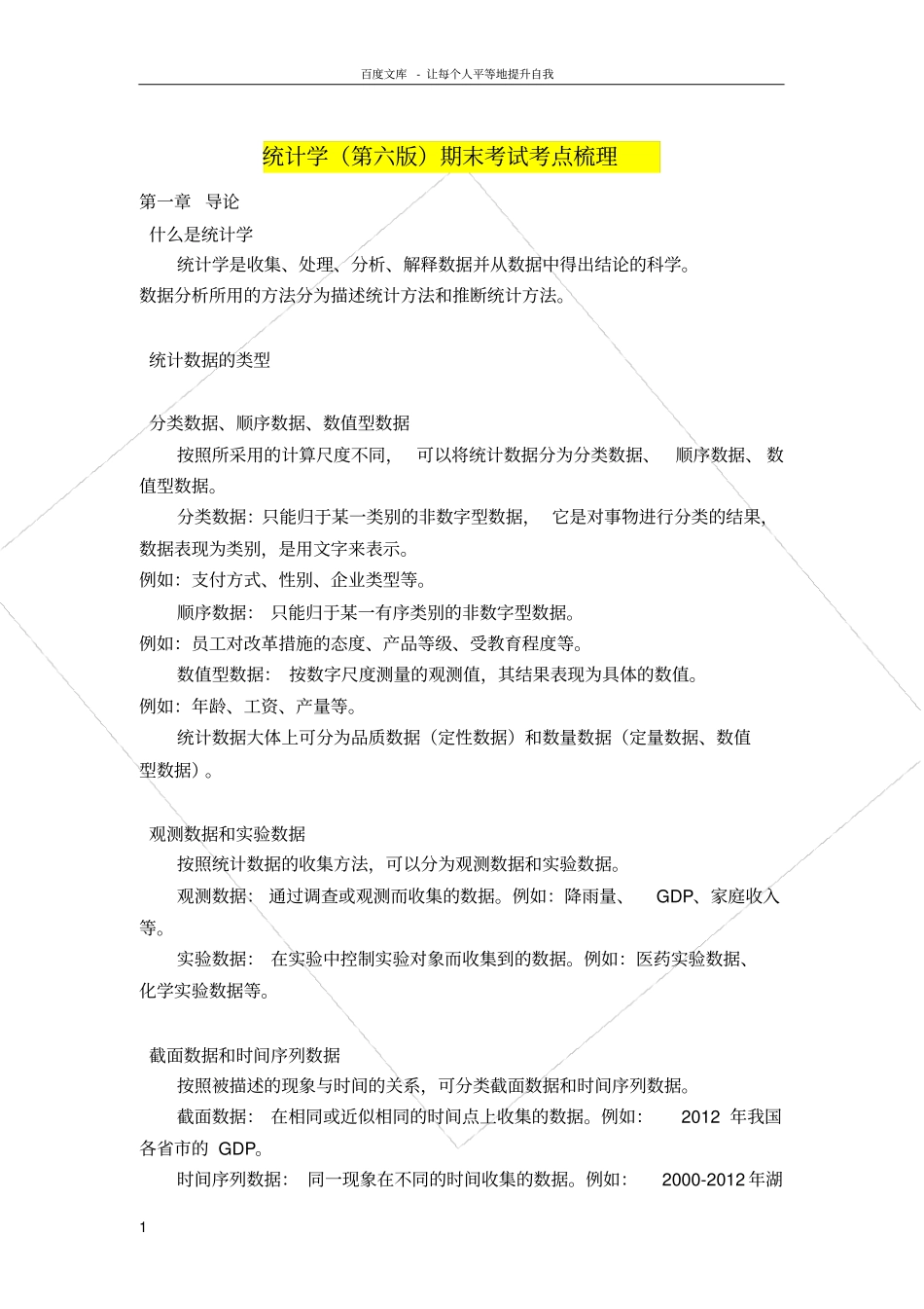 统计学第六版期末考试考点梳理_第1页