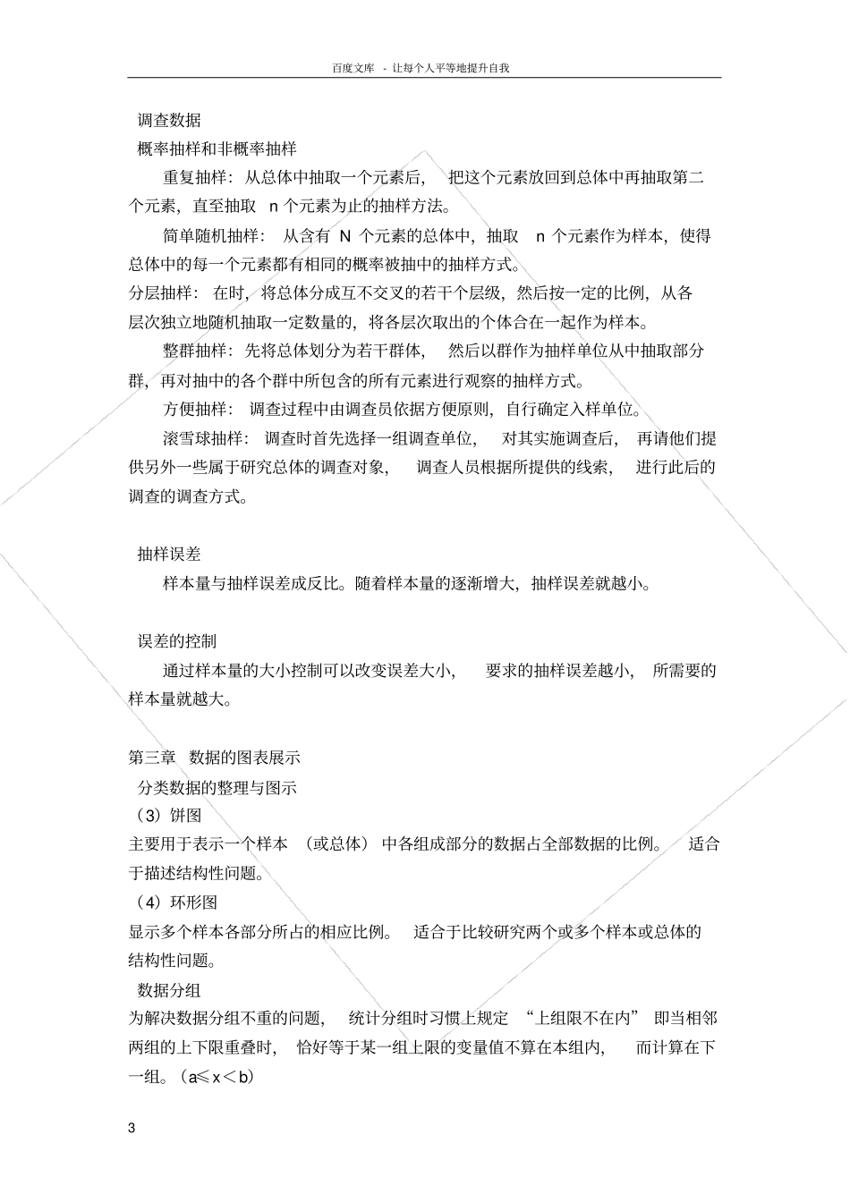 统计学第六版期末考试考点梳理_第3页