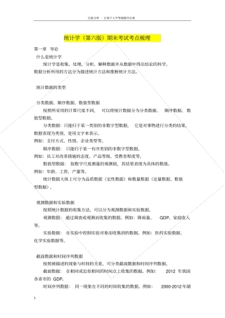 统计学第六版期末考试考点梳理