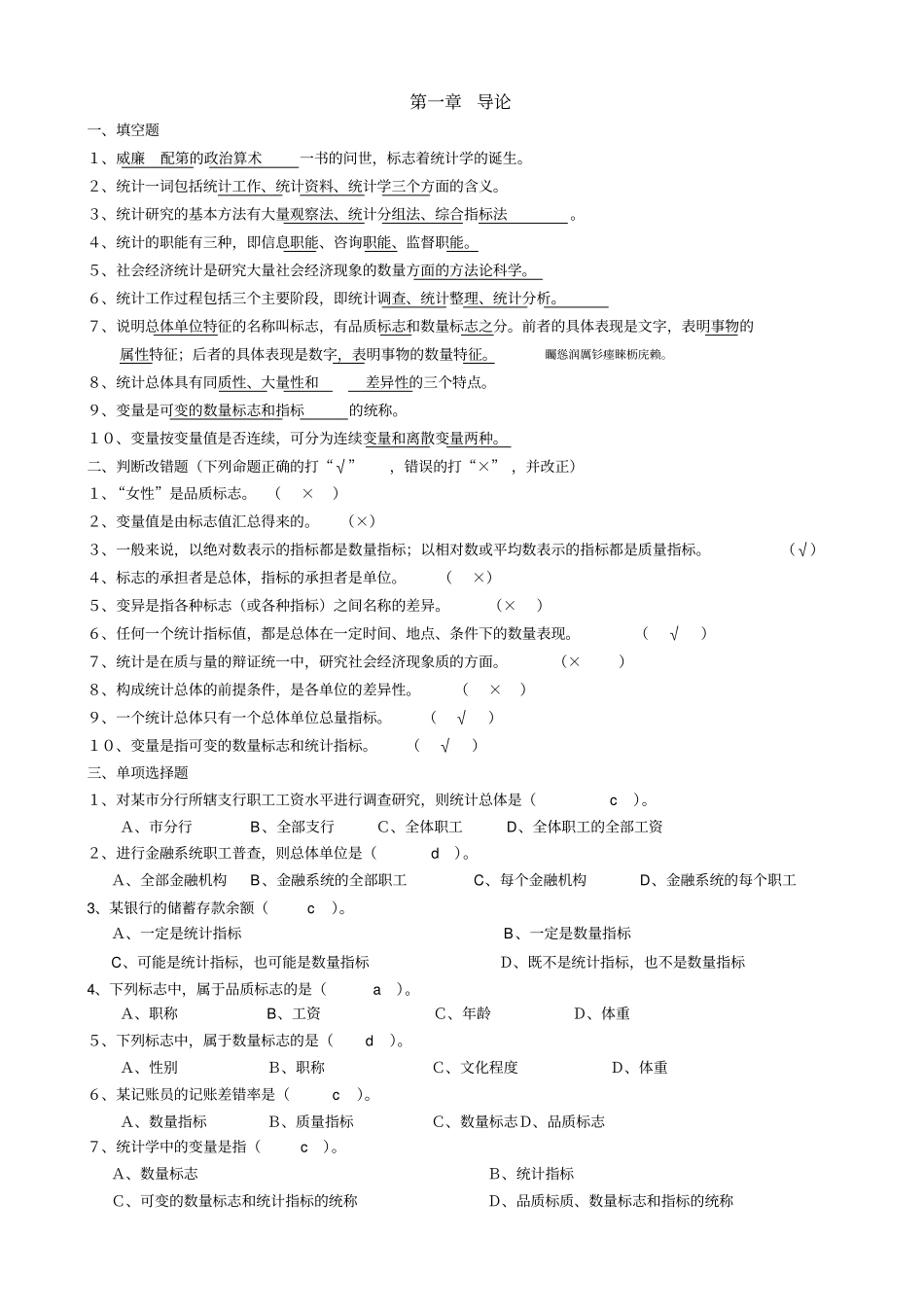 统计学练习题附标准答案_第1页