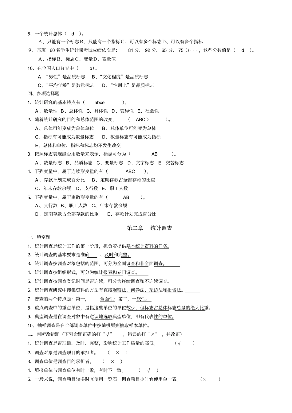 统计学练习题附标准答案_第2页