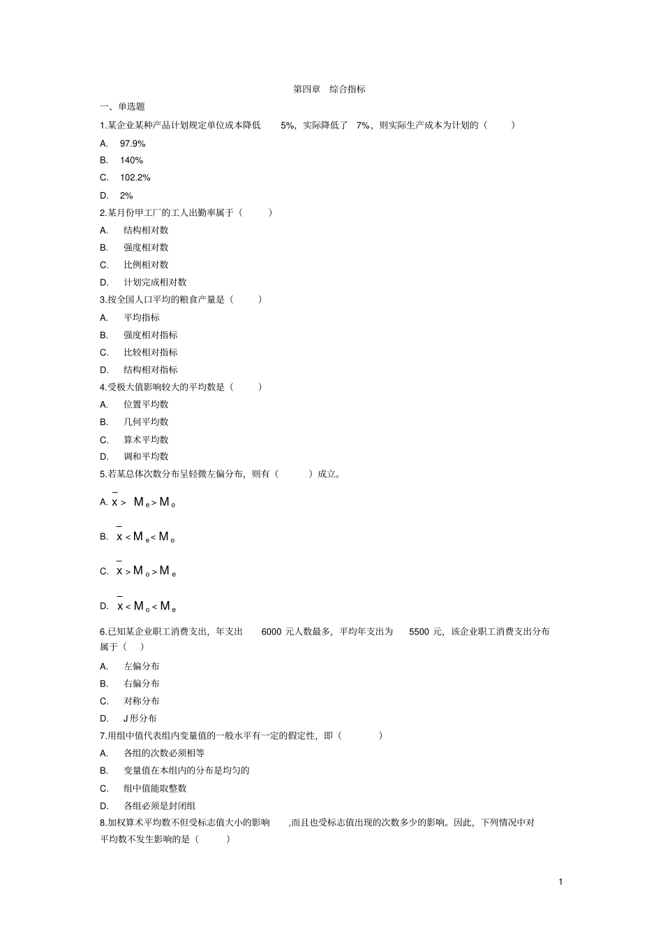 统计学综合指标习题_第1页