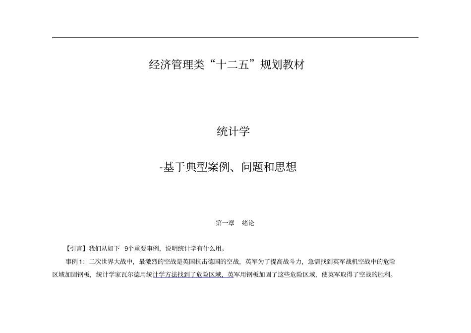 统计学绪论典型案例、问题和思想_第1页