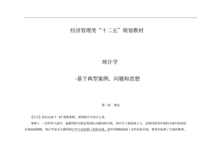统计学绪论典型案例、问题和思想
