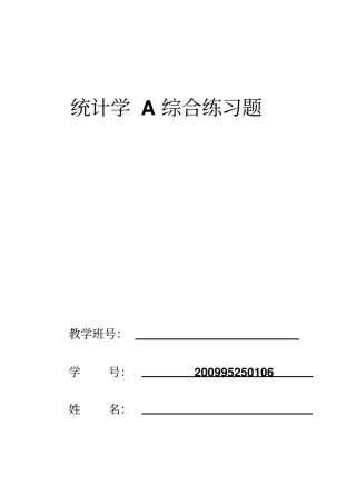 统计学综合练习