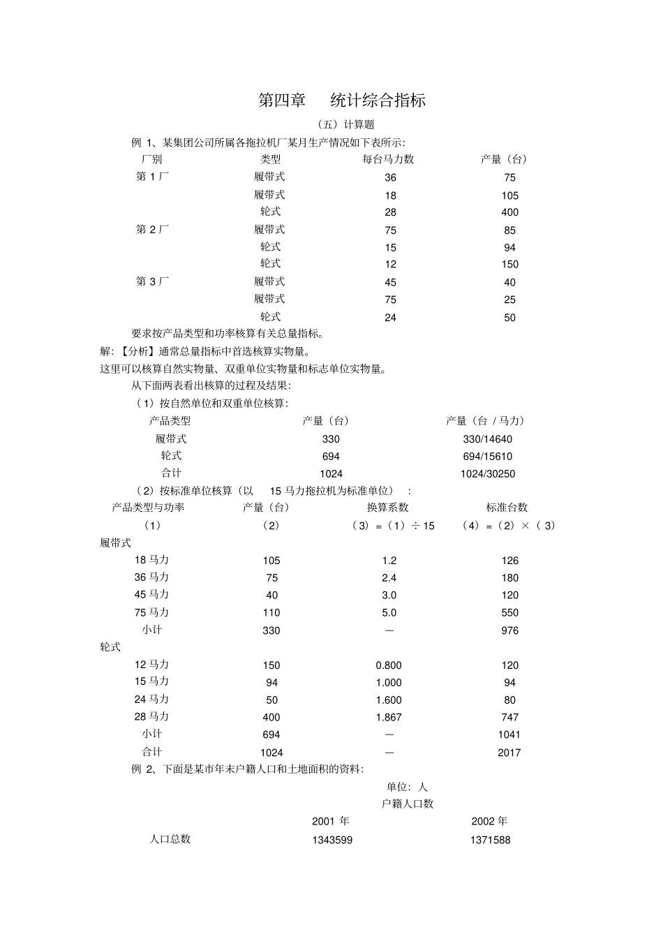统计学统计综合指标补充例题_第1页