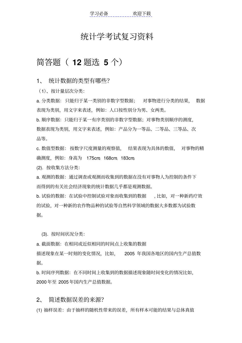 统计学考试复习资料_第1页