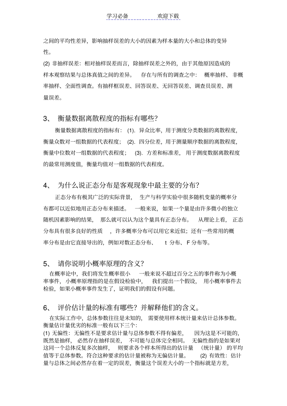 统计学考试复习资料_第2页